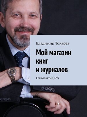 cover image of Мой магазин книг и журналов. Самозанятый, №9
